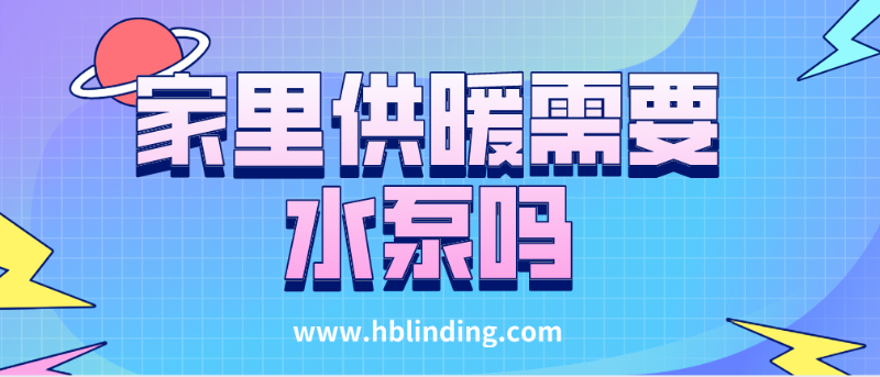 供暖需要水泵 供暖需要水泵