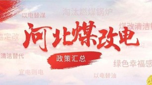 河北煤改電