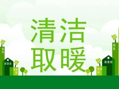 電采暖成為未來采暖的重要方向