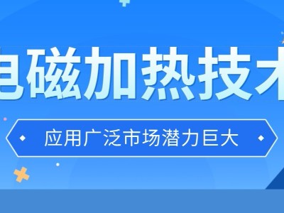 電磁加熱技術(shù)應(yīng)用廣泛市場(chǎng)潛力巨大