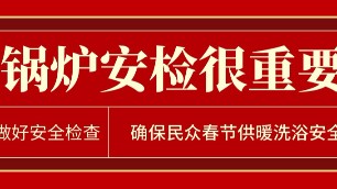 各地要做好鍋爐安檢工作 確保民眾春節供暖洗浴安全