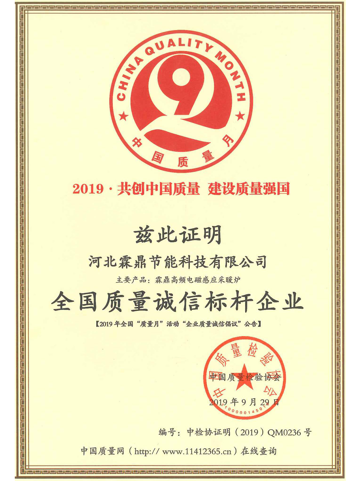 全國(guó)質(zhì)量誠(chéng)信標(biāo)桿企業(yè)證書(shū)
