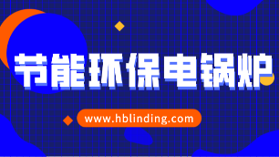 節能環保電鍋爐