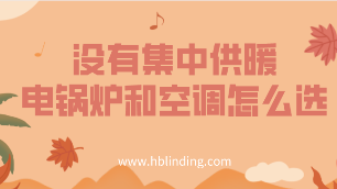 電鍋爐和空調