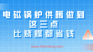 電磁鍋爐省電
