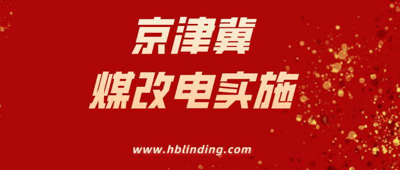 煤改電實(shí)施