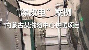 內蒙古洗浴中心 電鍋爐項目 煤改電案例 電鍋爐采暖