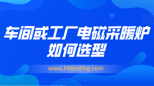 車間工廠電磁采暖爐