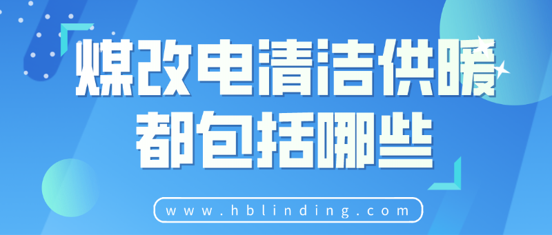 煤改電清潔供暖 煤改電清潔供暖