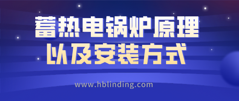 蓄熱電鍋爐 蓄熱電鍋爐