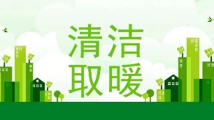 推動山區“煤改電”2022年北京最新政策