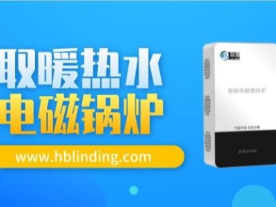 優勢明顯，電磁鍋爐市場會呈現越來越好的發展勢頭。