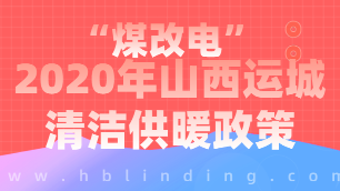 運城煤改電補貼