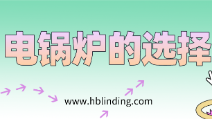 電鍋爐的選擇