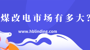 煤改電市場
