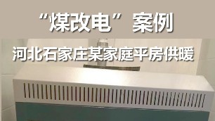 煤改電案例 電鍋爐采暖 石家莊平房供暖 煤改電