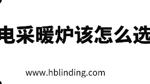 電采暖爐