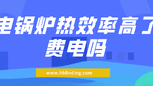 電鍋爐熱效率