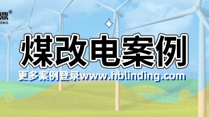 煤改電案例展示，清潔電采暖越來越受歡迎