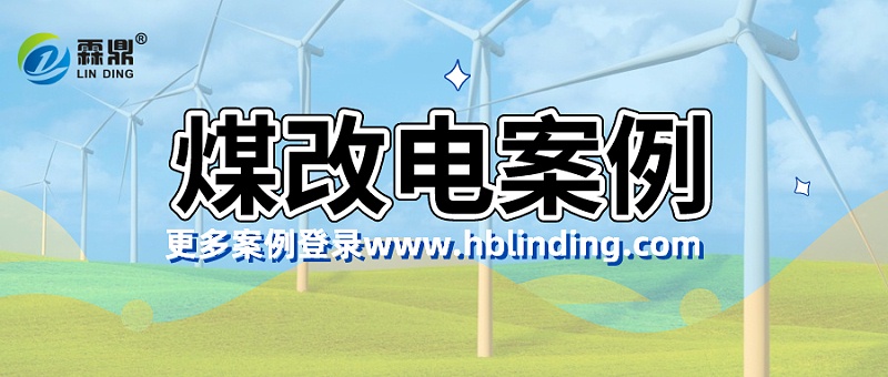 煤改電案例