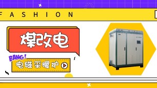 2019“煤改電”主力產品，電磁采暖爐受市場青睞。