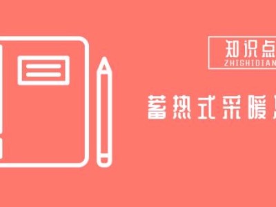 蓄熱水箱和固體蓄熱機(jī)組的對(duì)比