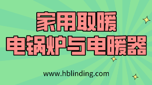 電鍋爐與電暖器