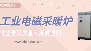 工業電磁采暖爐