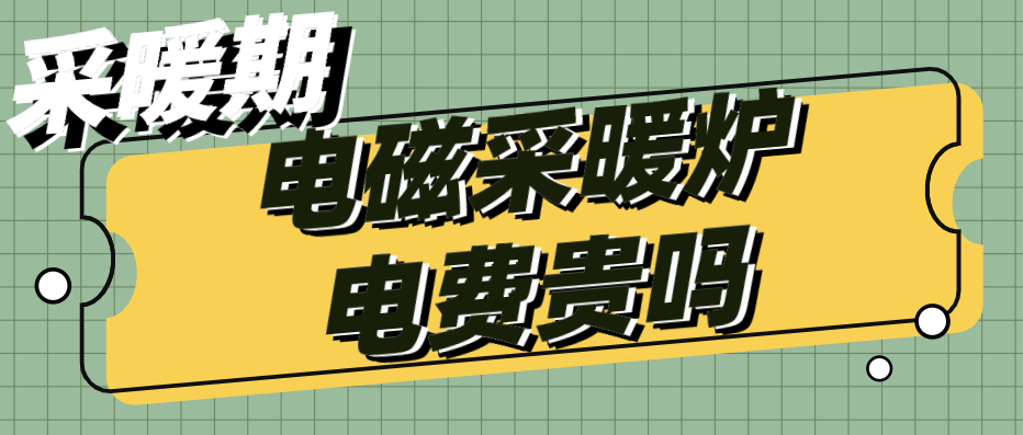 電磁采暖爐電費