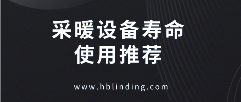 采暖設(shè)備 采暖設(shè)備