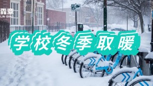 使用電鍋爐供暖 開辟學校冬季取暖新渠道