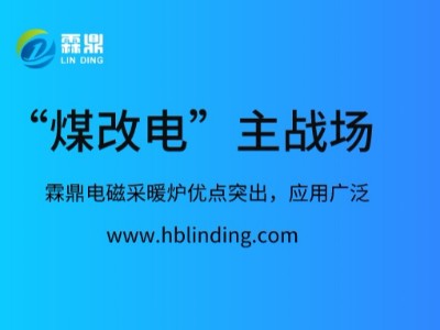 霖鼎電磁采暖爐走進“煤改電”主戰場