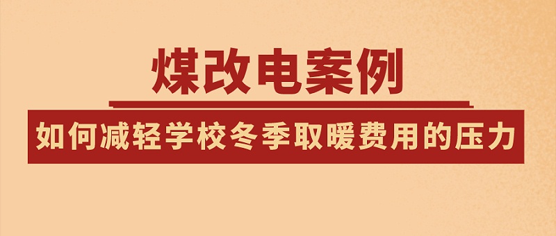 煤改電 煤改電