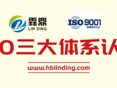 以品質鑄品牌！霖鼎科技通過ISO三大體系認證