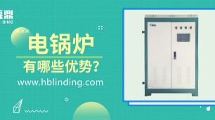 電鍋爐相對傳統鍋爐的優勢主要體現在哪些方面?