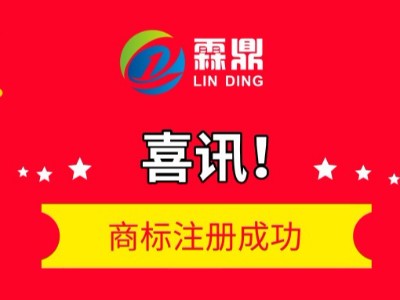 “霖鼎”商標注冊成功，獲國家商標總局正式批復！