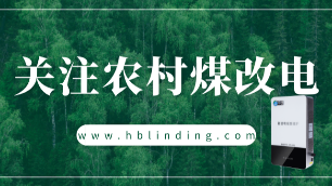 農村煤改電
