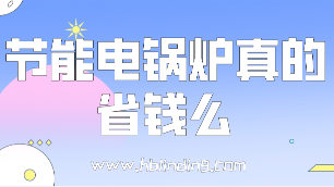 節(jié)能電鍋爐真的省錢么？