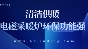 電磁采暖爐環保