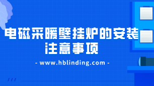 電磁壁掛爐安裝