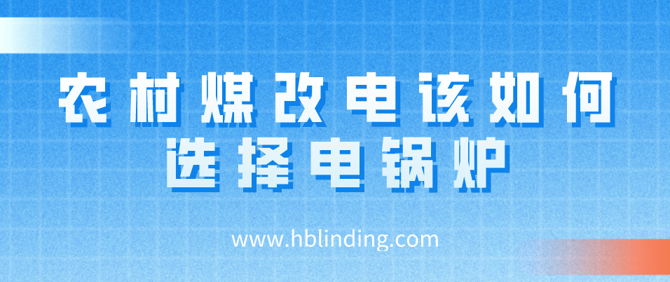 農(nóng)村煤改電