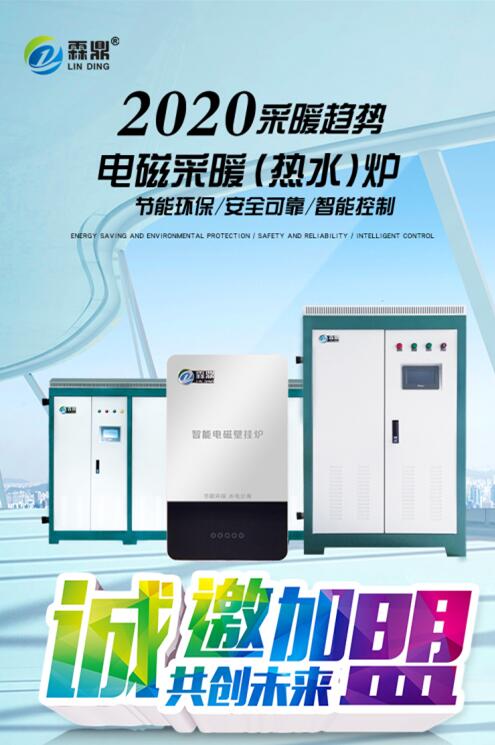 霖鼎電磁采暖爐招商加盟