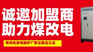 注意這三點！幫你尋找一家好的煤改電鍋爐廠商代理加盟