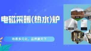 3個典型電磁采暖（熱水）爐應用場景，2020煤改電趨勢