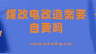 煤改電改造