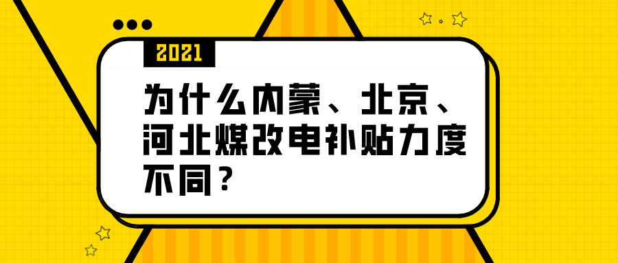 為什么內蒙、北京、河北煤改電補貼力度不同？