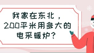 我家在東北，200平米用多大的電采暖爐？
