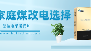 壁掛電取暖鍋爐