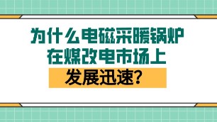 為什么電磁采暖鍋爐在煤改電市場上發(fā)展迅速？