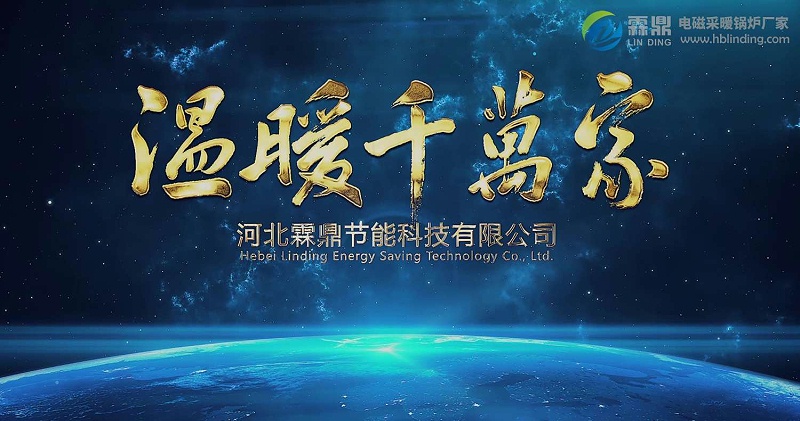 電磁采暖爐 電磁采暖爐
